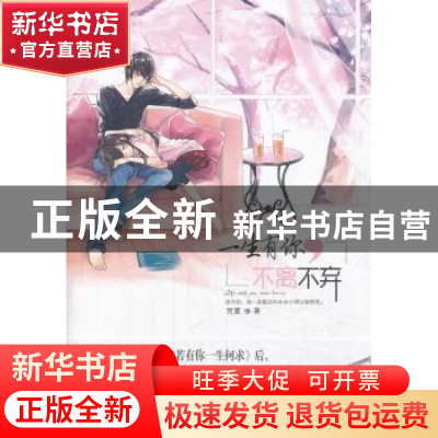 正版 一生有你,不离不弃 梵夏著 作家出版社 9787506371971 书籍