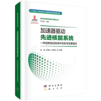 正版新书]加速器驱动先进核能系统杨磊等9787508864976