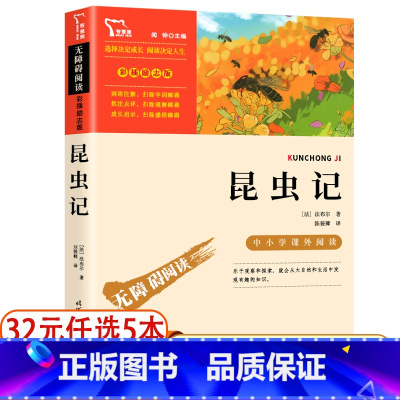 昆虫记 [正版]4本32元 昆虫记法布尔 无障碍阅读版 名师导读 三四五六年级中小学生初中生青少年语文课外阅读书籍必 儿