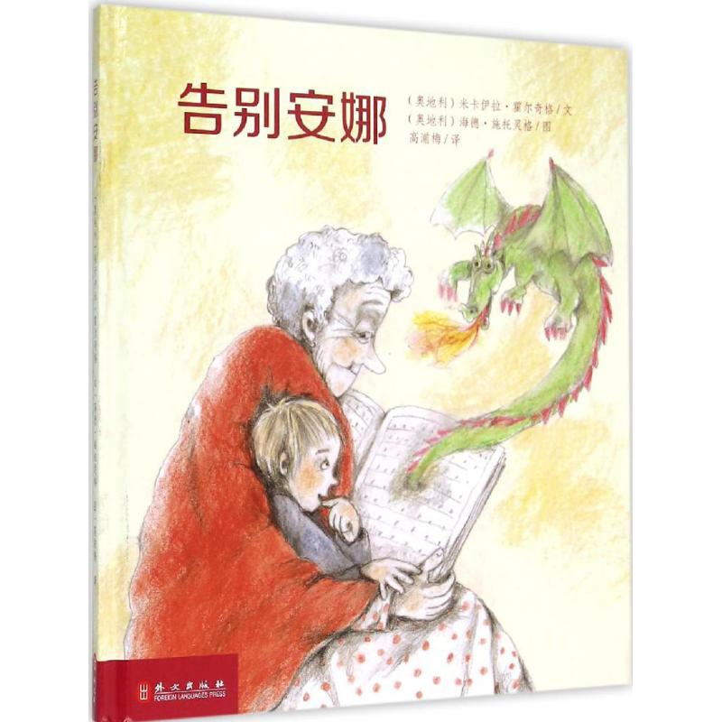 [M]告别安娜-9787119094731