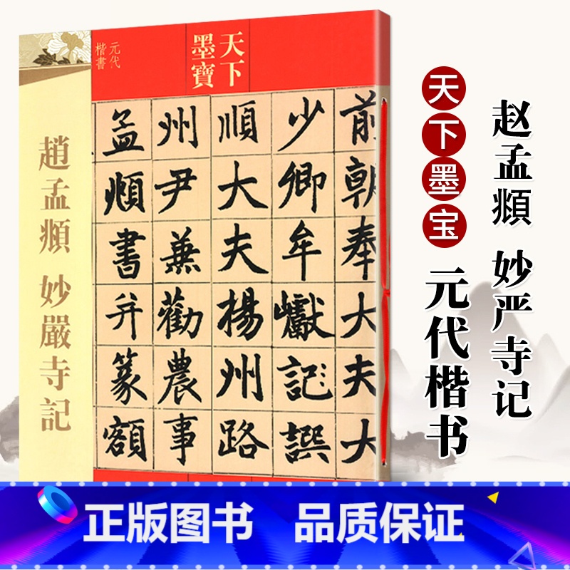 [正版]赵孟頫妙严寺记 天下墨宝元代楷书 行书法帖 楷书毛笔字帖 赵孟頫楷书字帖 原碑帖 行书草书楷书隶书篆书 吉林文