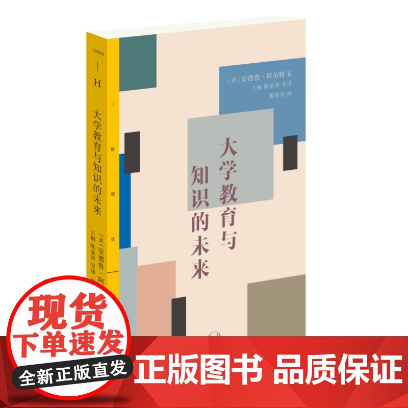 三联精选·大学教育与知识的未来 [美]安德鲁·阿伯特 著,王桐 陈嘉涛 等译 生活读书新知三联书店 正版书籍
