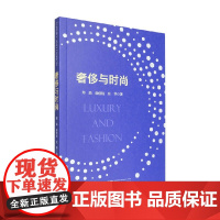 奢侈与时尚 郑喆等 著 艺术理论与评论