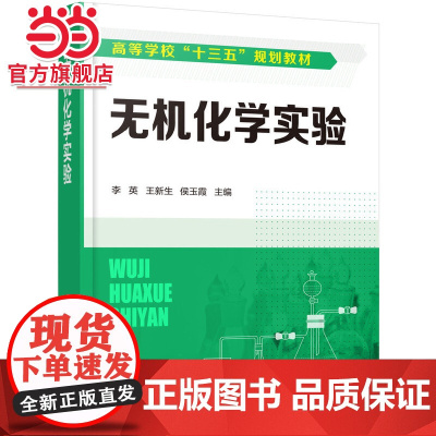 无机化学实验(李英)
