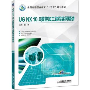 正版新书]UG NX 10.0数控加工编程实例精讲夏雨9787111637301