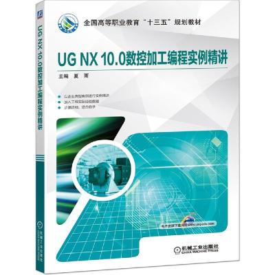 正版新书]UG NX 10.0数控加工编程实例精讲夏雨9787111637301