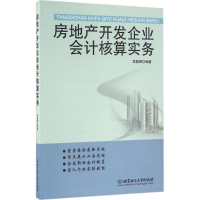 醉染图书房地产开发企业会计核算实务9787568225489