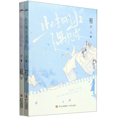 [N]此生刚好遇见你(上下)-9787555287810