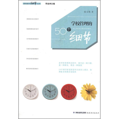 醉染图书学校管理的50个细节9787533458669