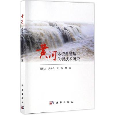 黄河水资源管理关键技术研究