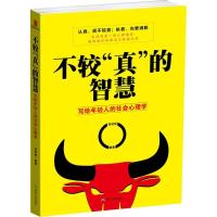 正版新书]不较"真"的智慧:写给年轻人的社会心理学张笑恒978750