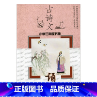 [正版]古诗文诵读 三年级下册3下 苏教版 江苏凤凰教育出版社