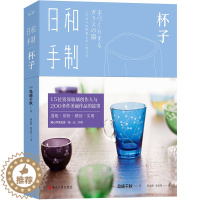 [醉染正版]正版 日和手制·杯子 岛崎千秋 书店 生活百科书籍