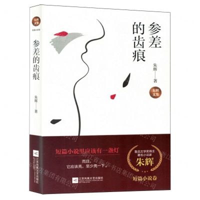 [N]参差的齿痕(精)/朱辉文集-9787559474544