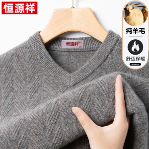 恒源祥高端毛衣男士纯羊毛加厚V领秋冬季中年爸爸打底羊毛衫