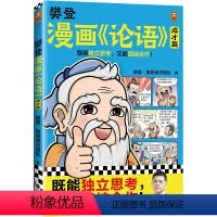 樊登漫画《论语》:成才篇 [正版]樊登漫画论语:成才篇 樊登重磅新书 国学经典/少儿漫画 既能独立思考,又能团结合作!