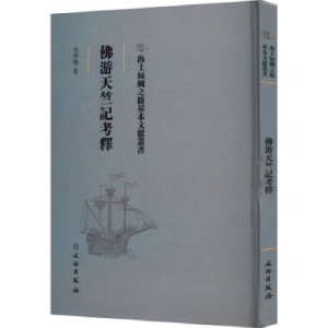 正版新书]海上丝绸之路基本文献丛书·佛游天竺记考释岑仲勉著978