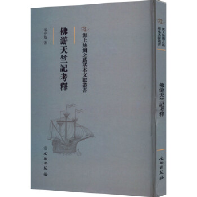 正版新书]海上丝绸之路基本文献丛书·佛游天竺记考释岑仲勉著978