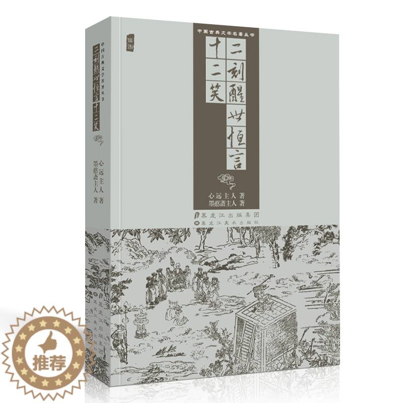 [醉染正版]中国古典文学名著丛书 二刻醒世恒言十二笑 心远主人 全集白话文插图版古代小说经典阅读书籍