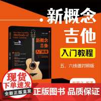 新概念吉他入门教程:五六线谱对照版-软精装-精美曲谱册