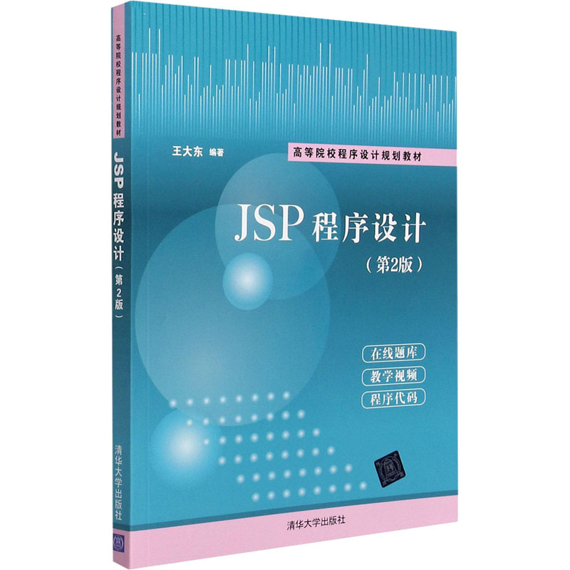正版新书]JSP程序设计(第2版)王大东9787302563358