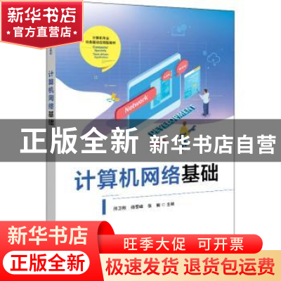 正版 计算机网络基础 闫卫刚 电子工业出版社 9787121438608 书籍