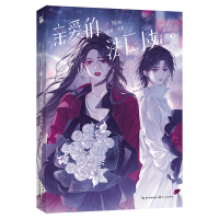 正版新书]亲爱的法医小姐3(漫画)酒暖春深 著 鲸元社 鼠女森