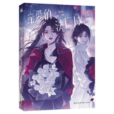 正版新书]亲爱的法医小姐3(漫画)酒暖春深 著 鲸元社 鼠女森