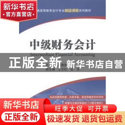正版 中级财务会计 钱逢胜主编 上海财经大学出版社 978756422015