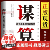 抖音同款]谋算:高手成事的博弈智慧 谋算正版书籍谋局者的策略 聪明人的拳头