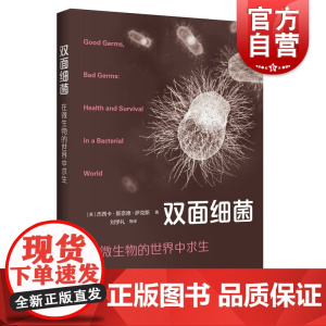 双面细菌 在微生物的世界中求生杰西卡斯奈德萨克斯著作上海科技教育出版社细菌病毒微生物学科普百科读物