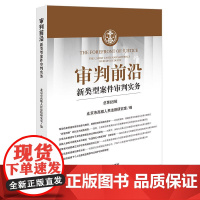 正版 审判前沿 新类型案件审判实务(总第65辑) 北京市高级人民法院研究室 编 法律出版社