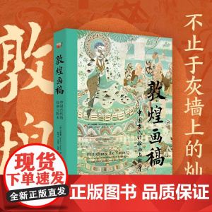敦煌画稿 中国古代的绘画与粉本 胡素馨 著 绘画