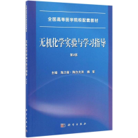 [M]无机化学实验与学习指导-9787030497512