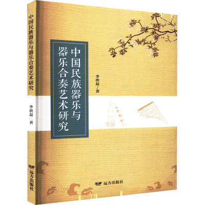 正版新书]中国民族器乐与器乐合奏艺术研究李洪磊 著97875555189