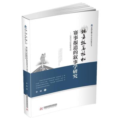 正版新书]地方报马拉松赛事报道的叙事学研究李峰9787568070454