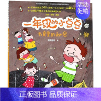 [正版] 一年级的小豆豆·书桌里的秘密 注音彩色美绘 狐狸姐姐 中国和平出版社 中国儿童文学 课外阅读成长校园小说 书籍