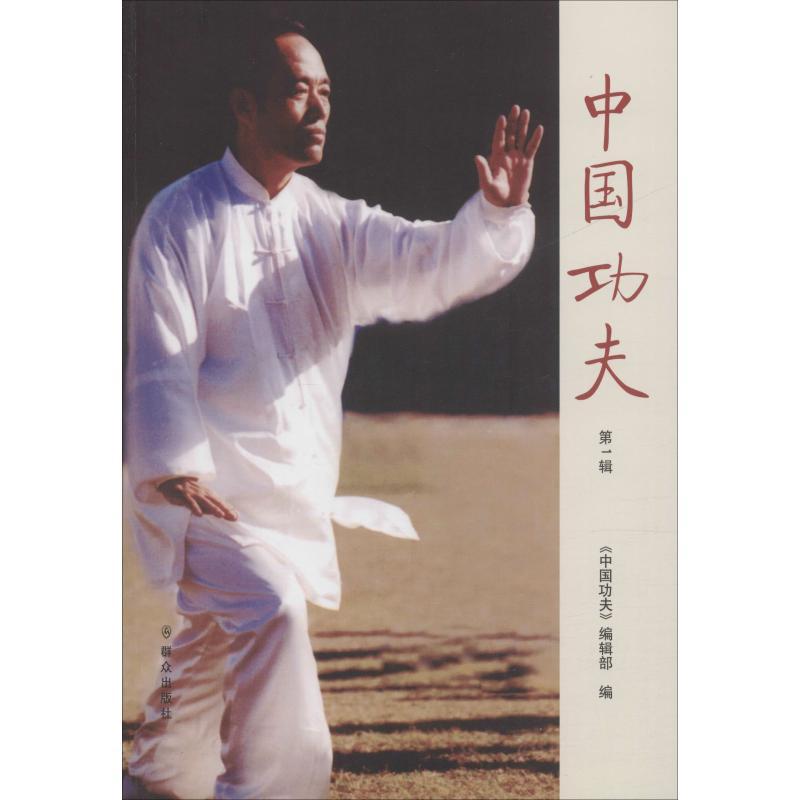 正版新书]中国功夫 第1辑《中国功夫》编辑部9787501458103