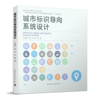 正版新书]城市标识导向系统设计王淮梁//骆琼//张慧978711223996