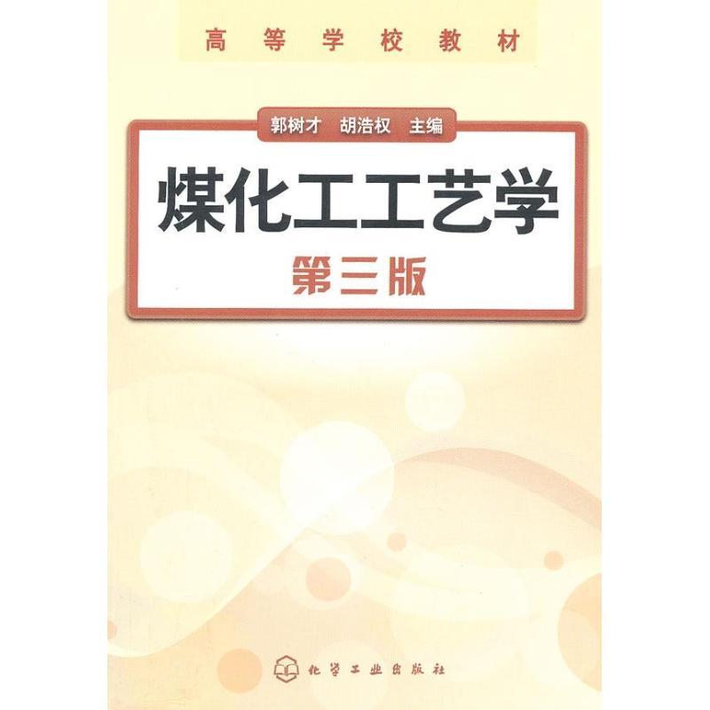 正版新书]煤化工工艺学(3版)郭树才,胡浩权 编9787122146083