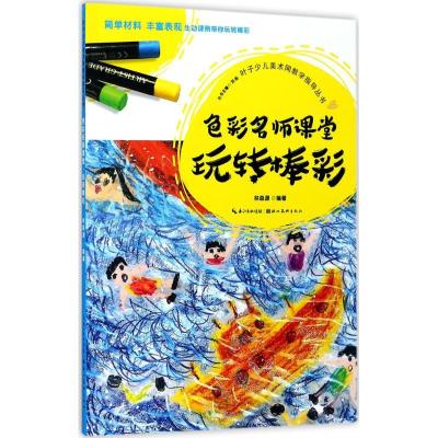 正版新书]色彩名师课堂(玩转棒彩)林森源9787539492278