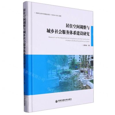 [N]居住空间调整与城乡社会服务体系建设研究(精)-9787569324723
