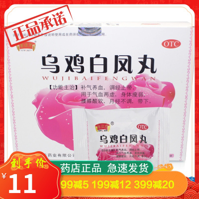 半边天乌鸡白凤丸8袋补气养血调经止带气血两虚月经不调妇科药