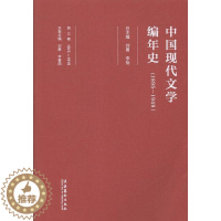 [醉染正版]正版 1895-1949-中国现代文学编年史-第三卷 刘勇 书店 文学理论基本问题书籍 畅想书
