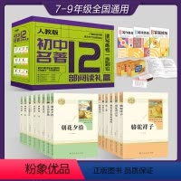 [配套人教版礼盒装]初中阅读全套名著十二本 [正版]全套12册 初中必读名著十二本朝花夕拾鲁迅原著西游记海底两万里和骆驼