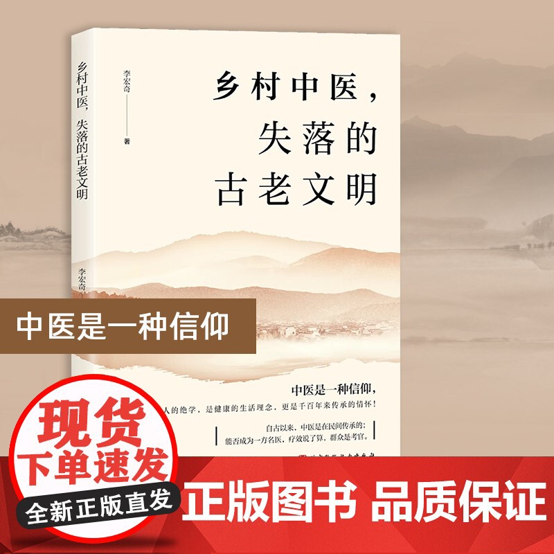 乡村中医 失落的古老文明 李宏奇 自然乡土 健康生活理念 千百年传承 北京科学技术