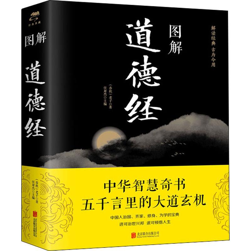 图解道德经(彩图平装)