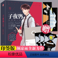 [正版]印签版赠双人游戏卡子夜鸮1 颜凉雨著 晋江文学城无限流小说 双男主闯关热血青春小说 鬼服兵团丧病大学空作