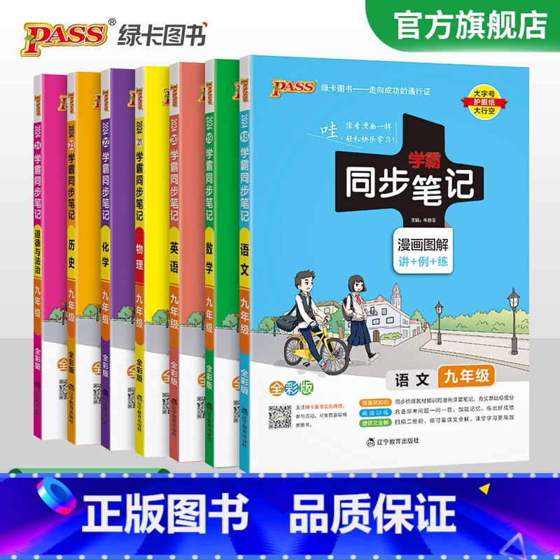 [全套]语数英物化历史道法9本 九年级/初中三年级 [正版]2024初中学霸同步笔记九年级语文数学英语物理化学历史政治基