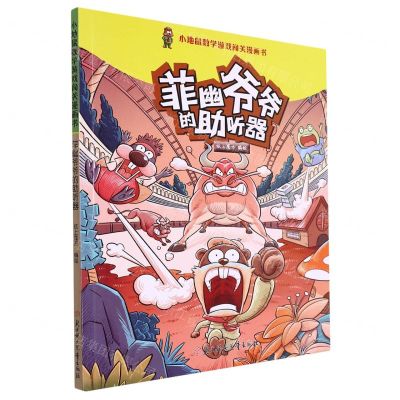 [N]菲幽爷爷的助听器/小地鼠数学游戏闯关漫画书-9787558564307